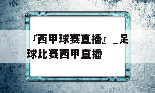 『西甲球赛直播』_足球比赛西甲直播