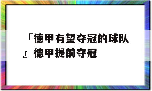 『德甲有望夺冠的球队』德甲提前夺冠