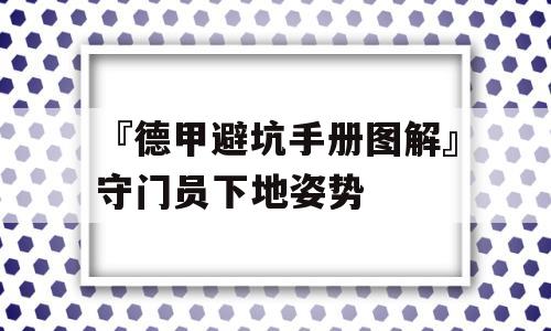 『德甲避坑手册图解』守门员下地姿势