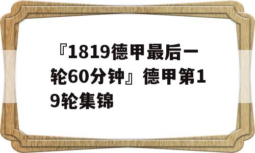 『1819德甲最后一轮60分钟』德甲第19轮集锦