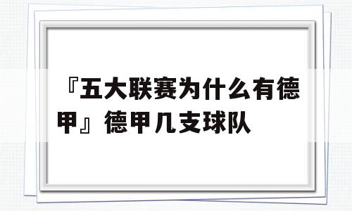 『五大联赛为什么有德甲』德甲几支球队