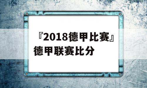 『2018德甲比赛』德甲联赛比分