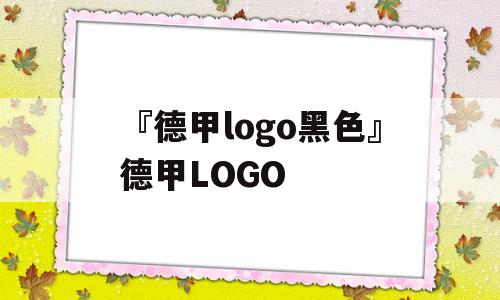 『德甲logo黑色』德甲LOGO