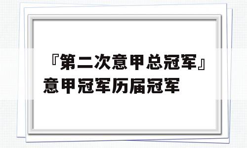 『第二次意甲总冠军』意甲冠军历届冠军