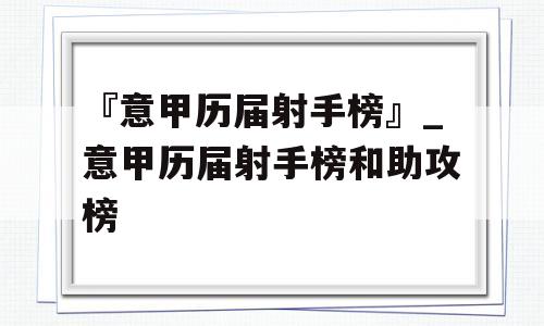 『意甲历届射手榜』_意甲历届射手榜和助攻榜