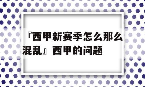 『西甲新赛季怎么那么混乱』西甲的问题