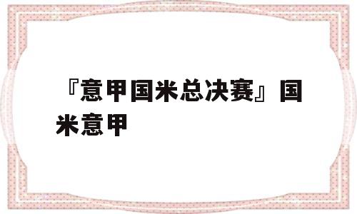 『意甲国米总决赛』国米意甲