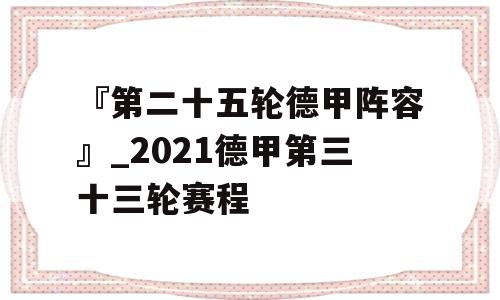 『第二十五轮德甲阵容』_2021德甲第三十三轮赛程