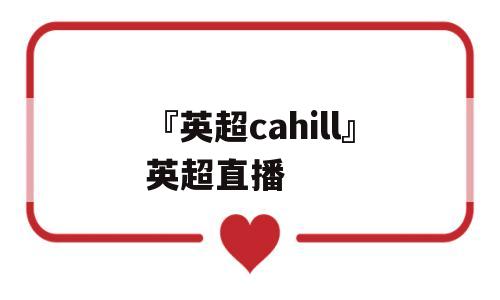 『英超cahill』英超直播