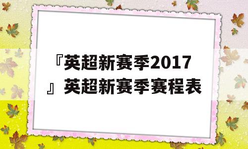 『英超新赛季2017』英超新赛季赛程表