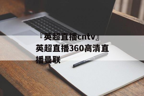 『英超直播cntv』英超直播360高清直播曼联