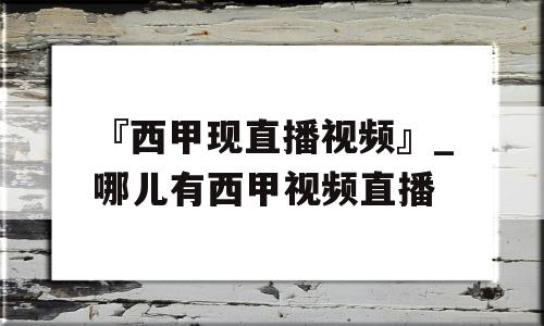 『西甲现直播视频』_哪儿有西甲视频直播