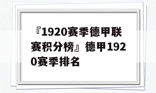 『1920赛季德甲联赛积分榜』德甲1920赛季排名