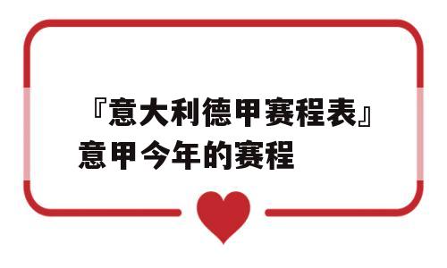 『意大利德甲赛程表』意甲今年的赛程