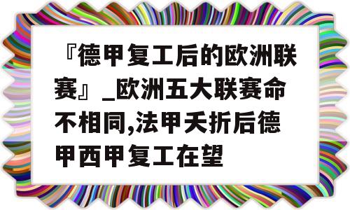 『德甲复工后的欧洲联赛』_欧洲五大联赛命不相同,法甲夭折后德甲西甲复工在望