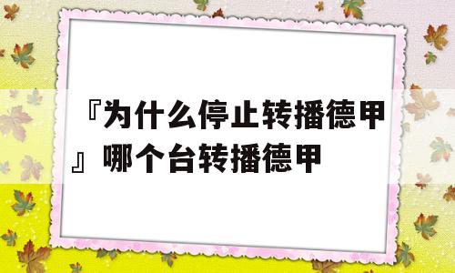 『为什么停止转播德甲』哪个台转播德甲