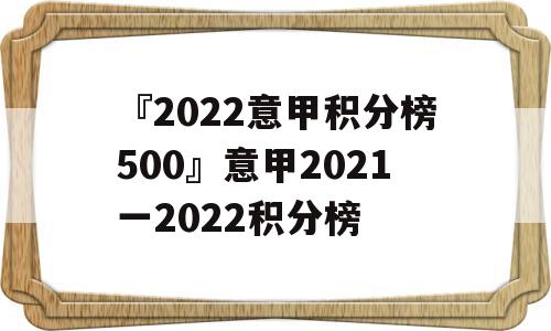 『2022意甲积分榜500』意甲2021一2022积分榜