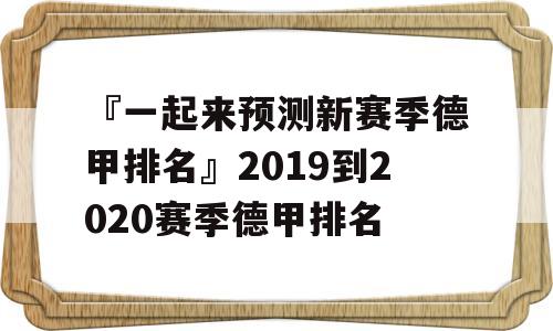 『一起来预测新赛季德甲排名』2019到2020赛季德甲排名