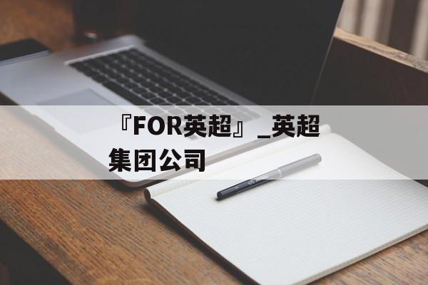 『FOR英超』_英超集团公司