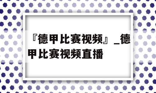 『德甲比赛视频』_德甲比赛视频直播