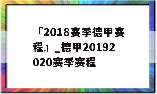 『2018赛季德甲赛程』_德甲20192020赛季赛程