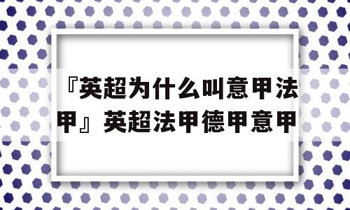 『英超为什么叫意甲法甲』英超法甲德甲意甲