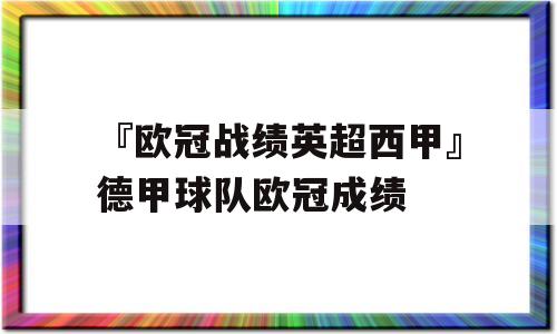 『欧冠战绩英超西甲』德甲球队欧冠成绩