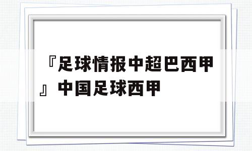 『足球情报中超巴西甲』中国足球西甲