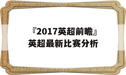 『2017英超前瞻』英超最新比赛分析