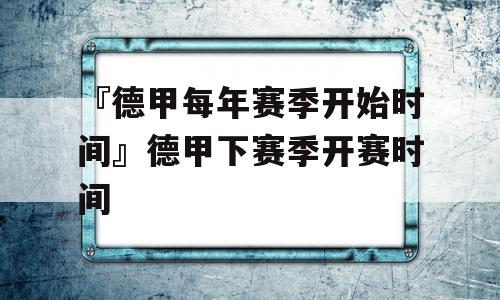 『德甲每年赛季开始时间』德甲下赛季开赛时间