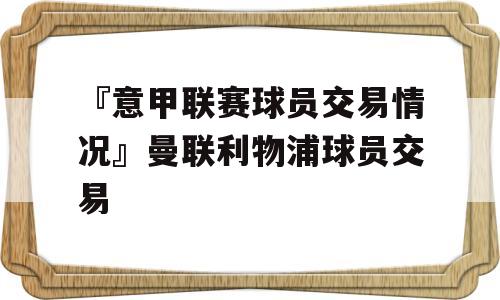 『意甲联赛球员交易情况』曼联利物浦球员交易