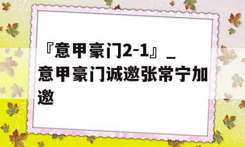 『意甲豪门2-1』_意甲豪门诚邀张常宁加邀