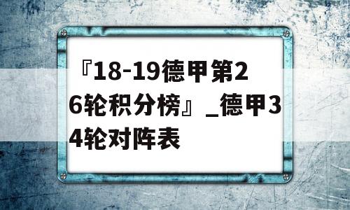 『18-19德甲第26轮积分榜』_德甲34轮对阵表