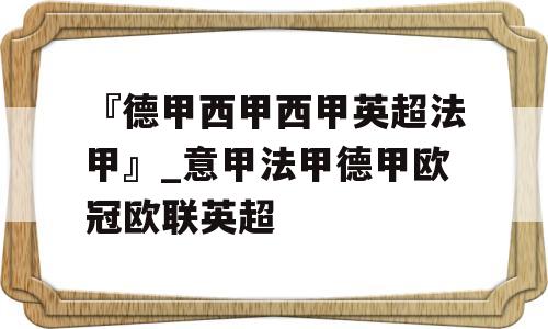 『德甲西甲西甲英超法甲』_意甲法甲德甲欧冠欧联英超