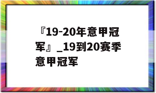 『19-20年意甲冠军』_19到20赛季意甲冠军