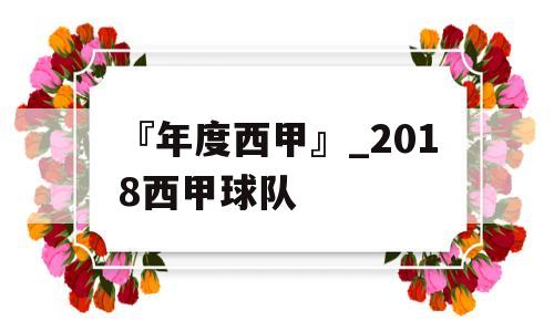 『年度西甲』_2018西甲球队