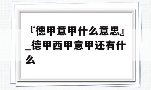 『德甲意甲什么意思』_德甲西甲意甲还有什么