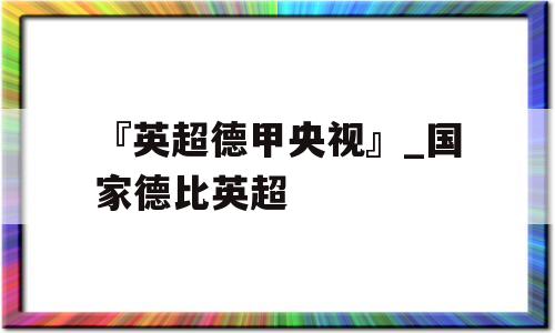 『英超德甲央视』_国家德比英超