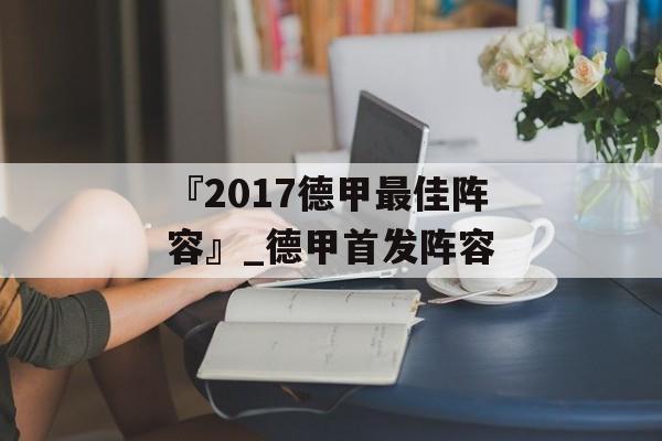 『2017德甲最佳阵容』_德甲首发阵容