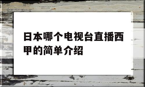 日本哪个电视台直播西甲的简单介绍