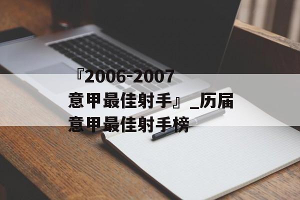 『2006-2007意甲最佳射手』_历届意甲最佳射手榜