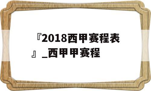 『2018西甲赛程表』_西甲甲赛程