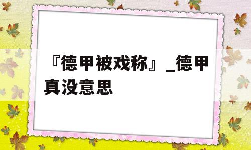 『德甲被戏称』_德甲真没意思