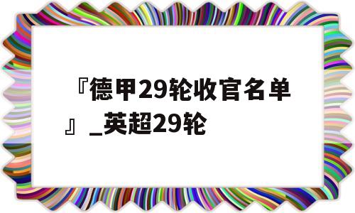 『德甲29轮收官名单』_英超29轮