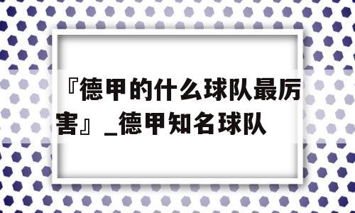 『德甲的什么球队最厉害』_德甲知名球队