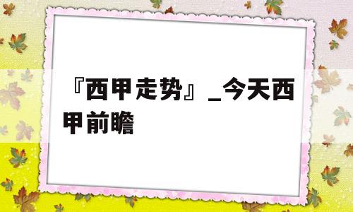 『西甲走势』_今天西甲前瞻