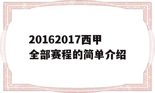 20162017西甲全部赛程的简单介绍