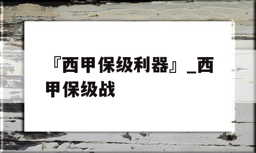 『西甲保级利器』_西甲保级战