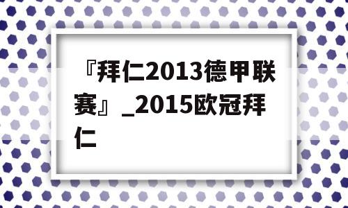 『拜仁2013德甲联赛』_2015欧冠拜仁