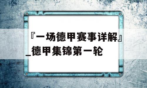 『一场德甲赛事详解』_德甲集锦第一轮